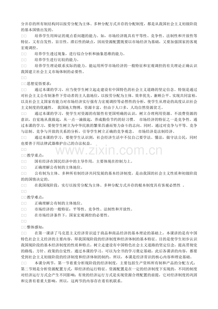 100测评网2008年高考政治复习第二课-社会主义初级阶段的经济制度和社会主义市场经济.doc_第2页