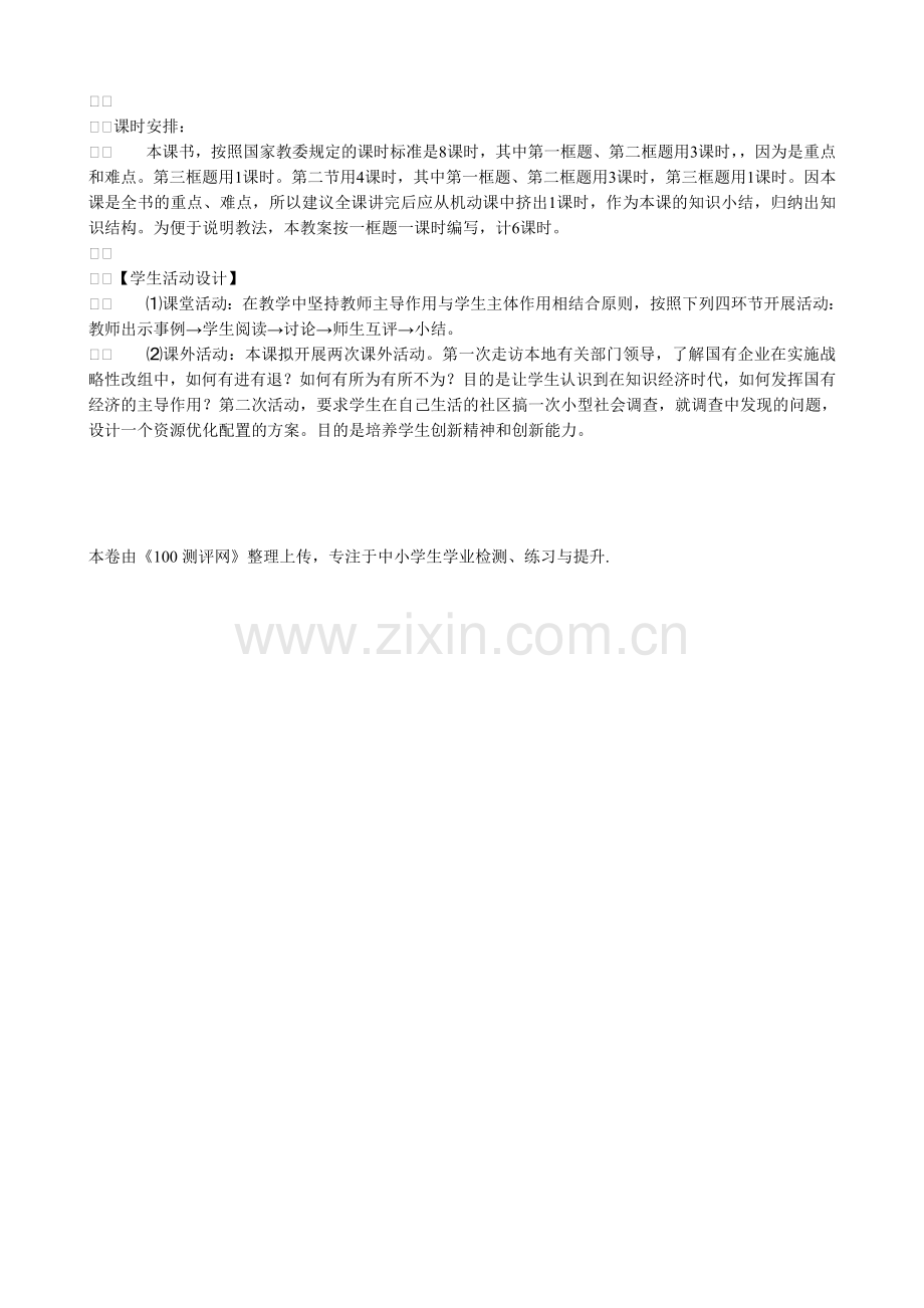 100测评网2008年高考政治复习第二课-社会主义初级阶段的经济制度和社会主义市场经济.doc_第3页