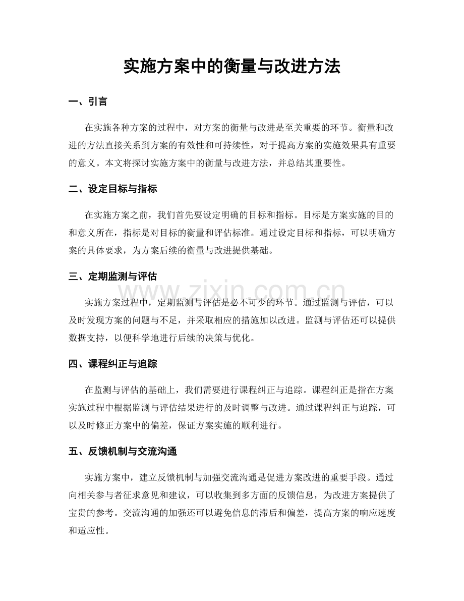 实施方案中的衡量与改进方法.docx_第1页