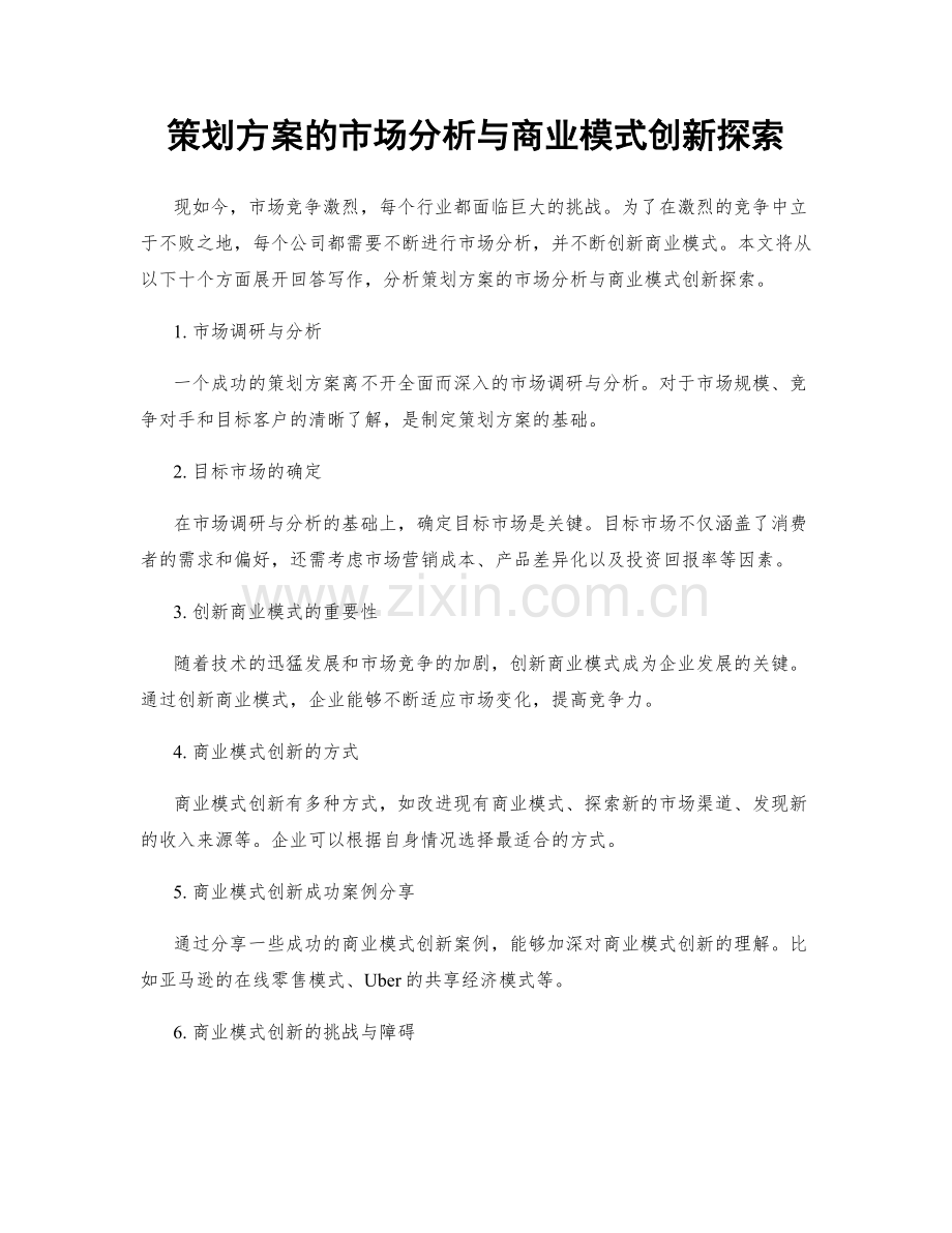 策划方案的市场分析与商业模式创新探索.docx_第1页