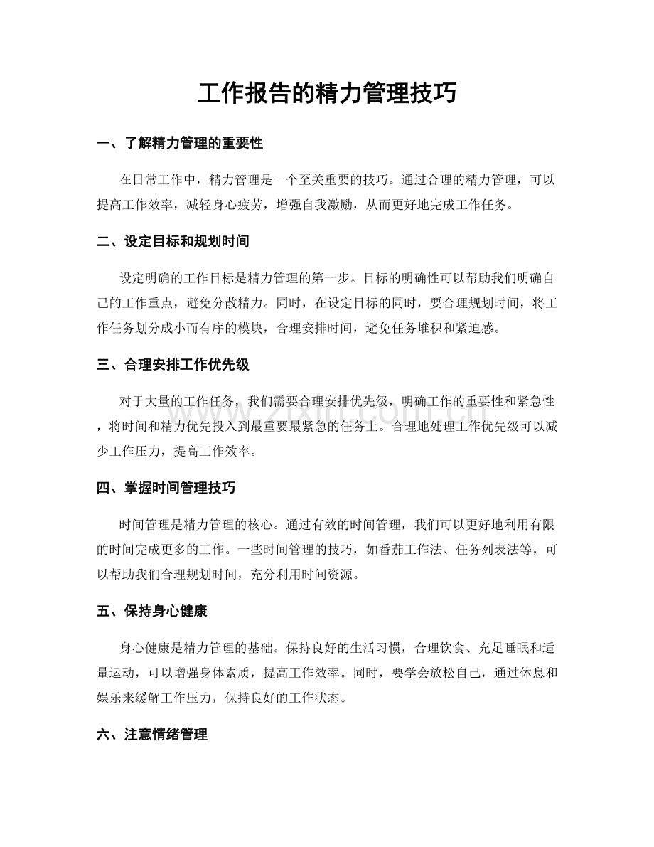 工作报告的精力管理技巧.docx_第1页