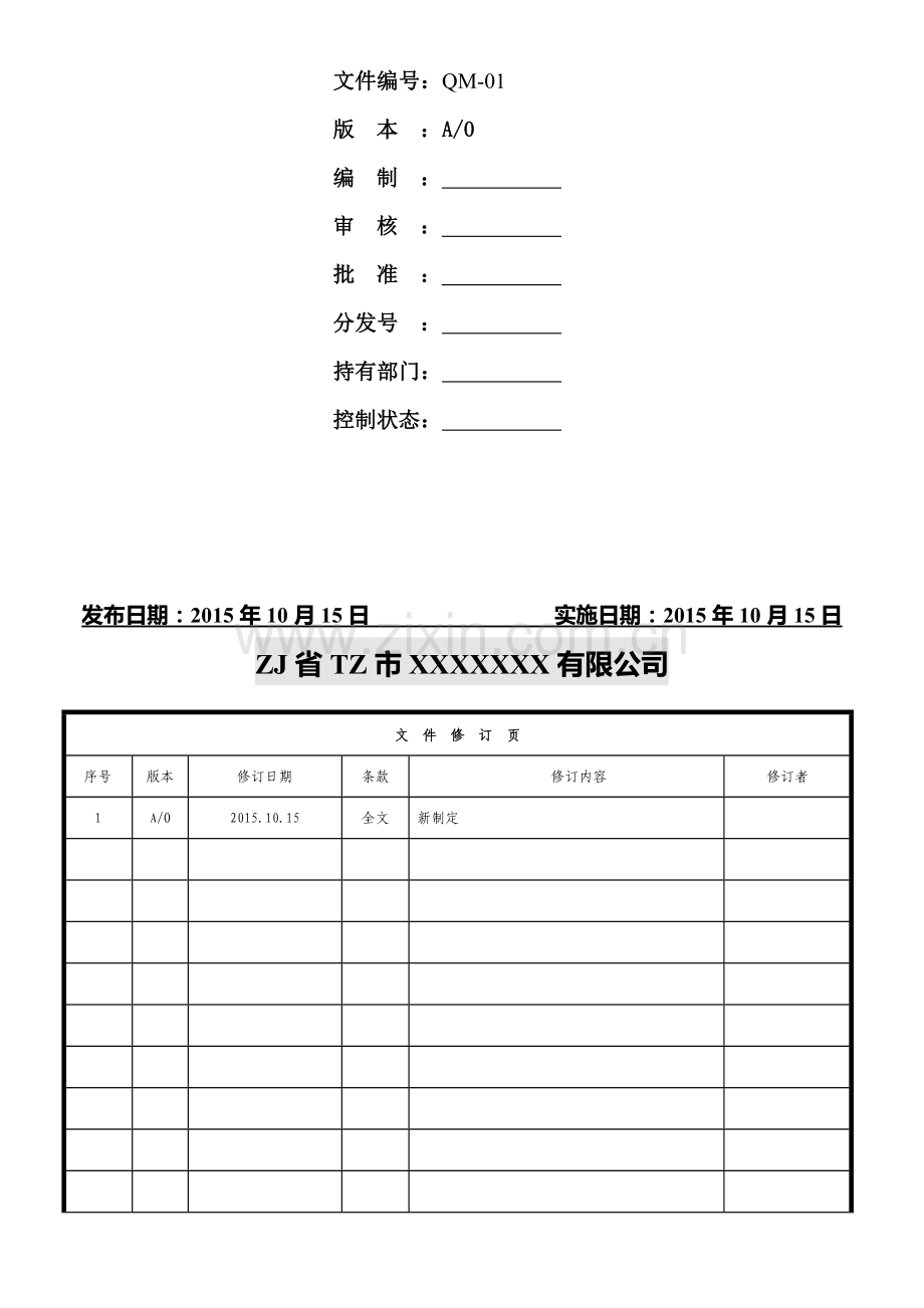 2015版ISO9001质量手册-参考.doc_第2页