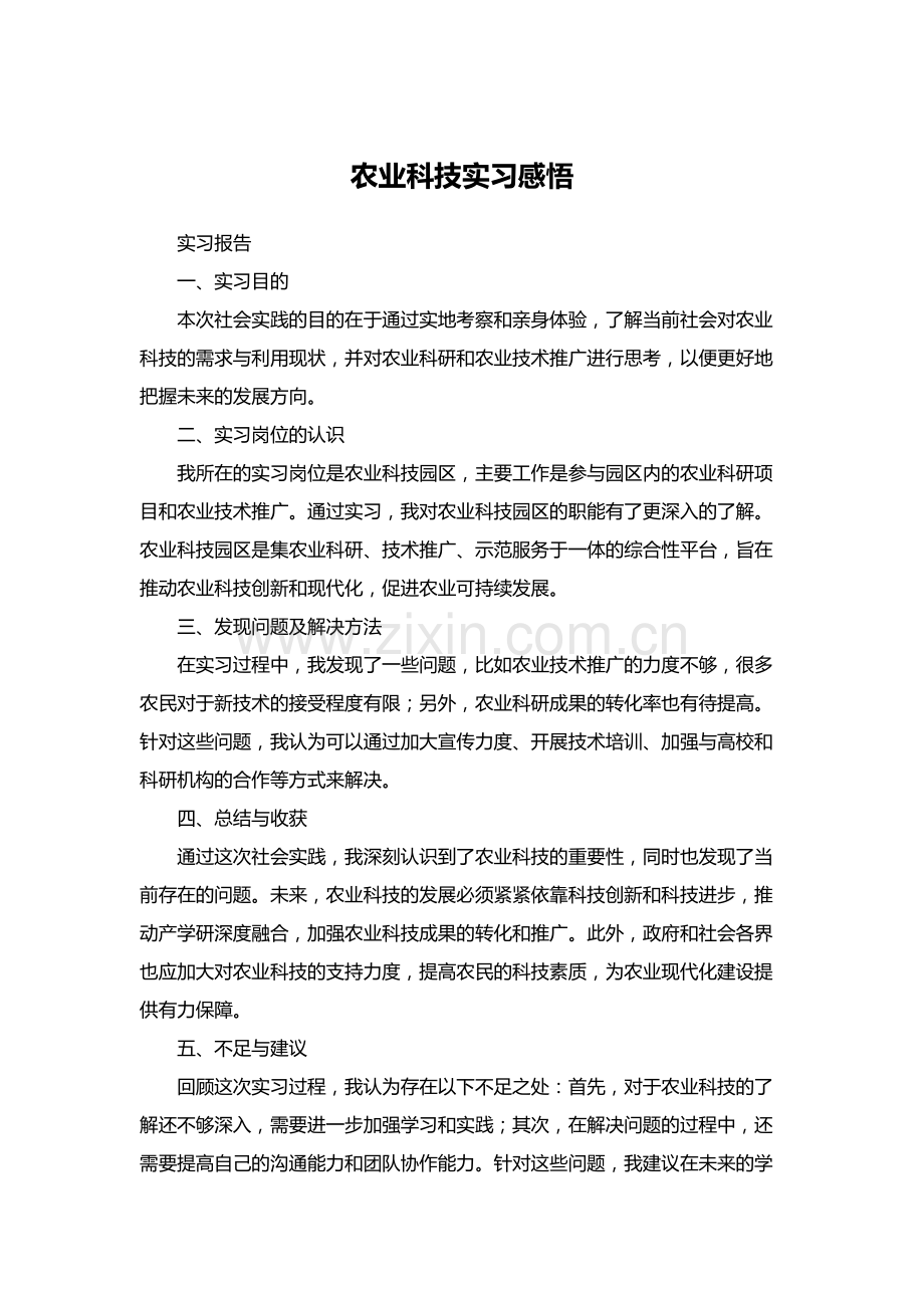 农业科技实习感悟.docx_第1页