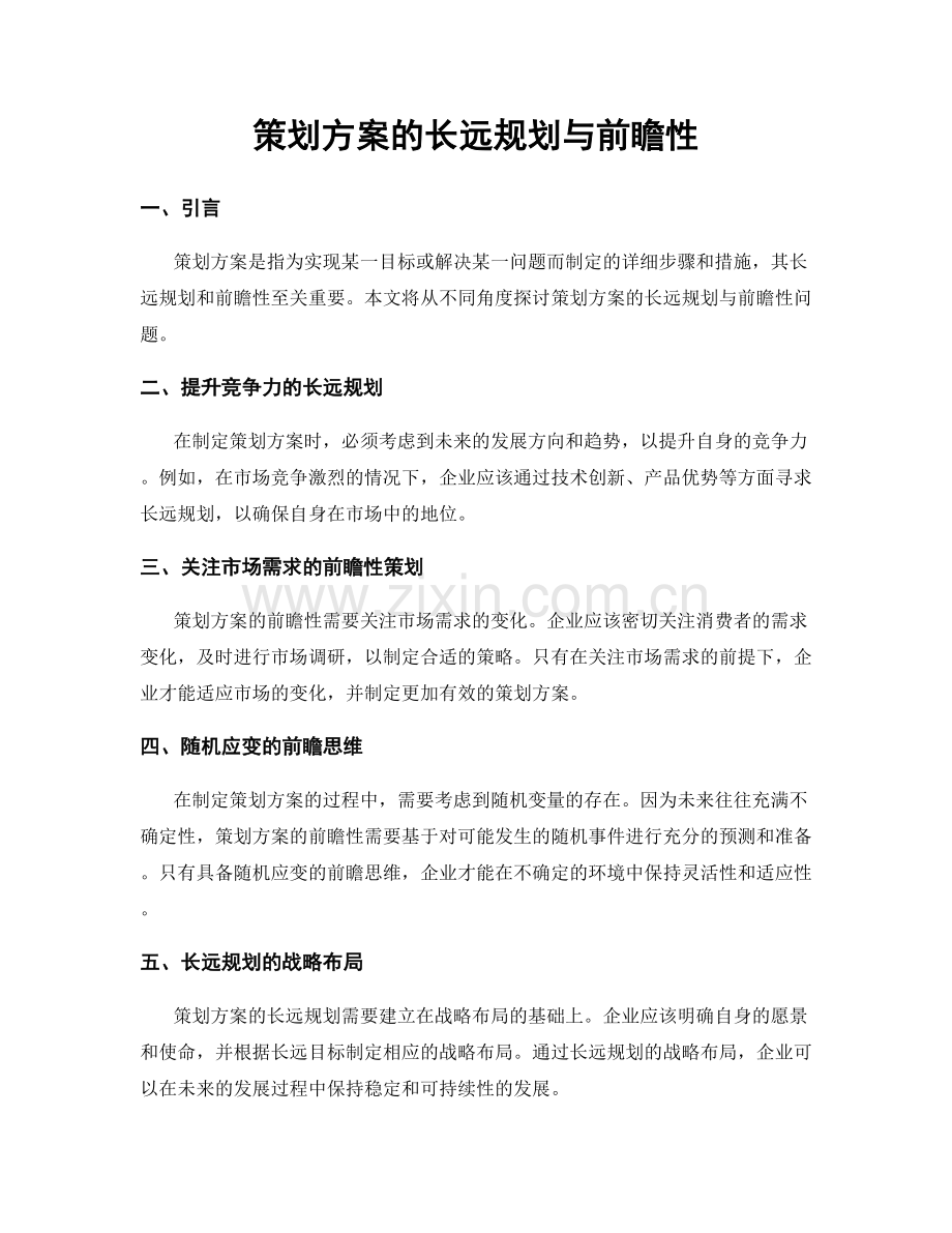 策划方案的长远规划与前瞻性.docx_第1页