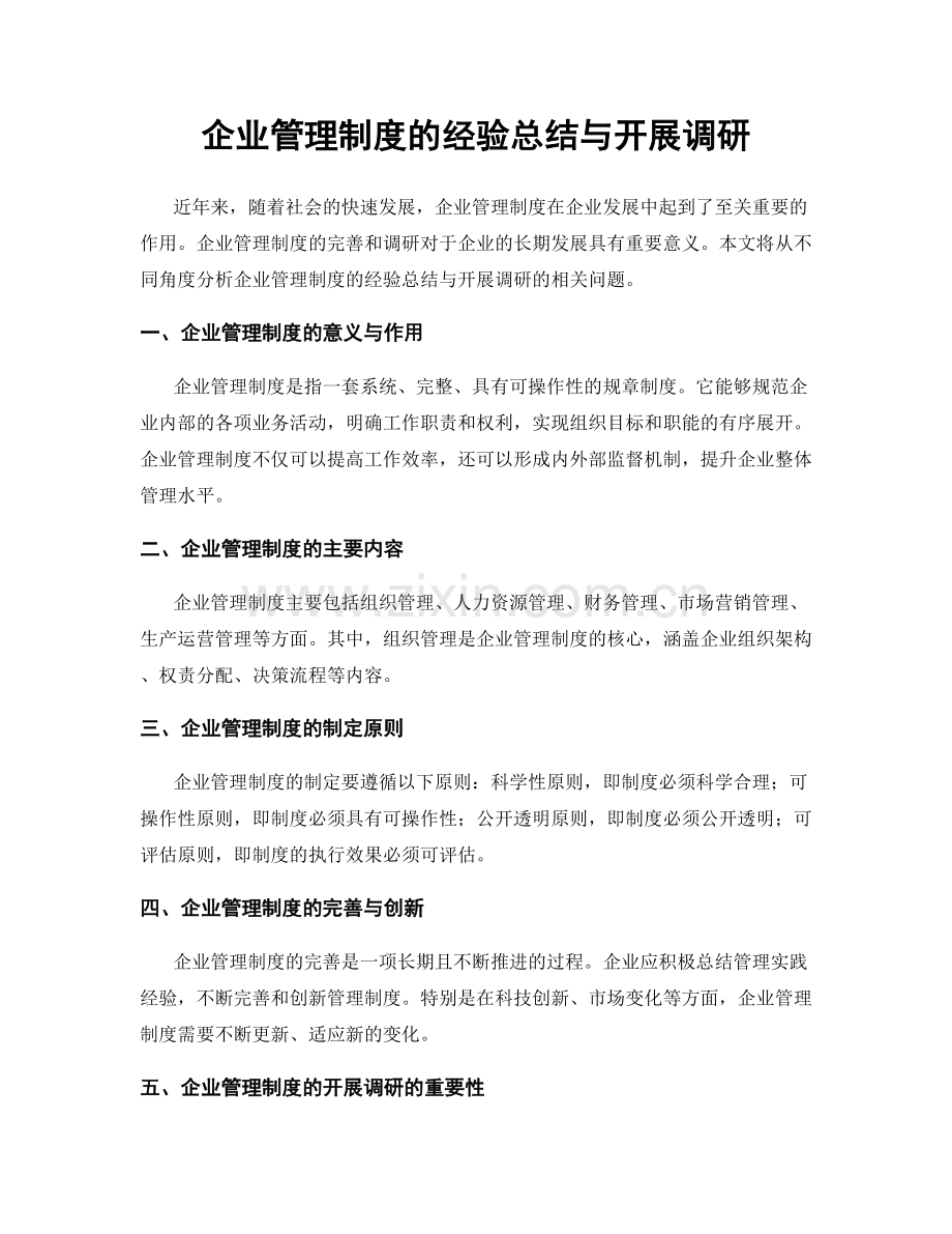 企业管理制度的经验总结与开展调研.docx_第1页