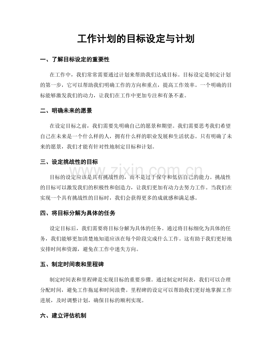 工作计划的目标设定与计划.docx_第1页