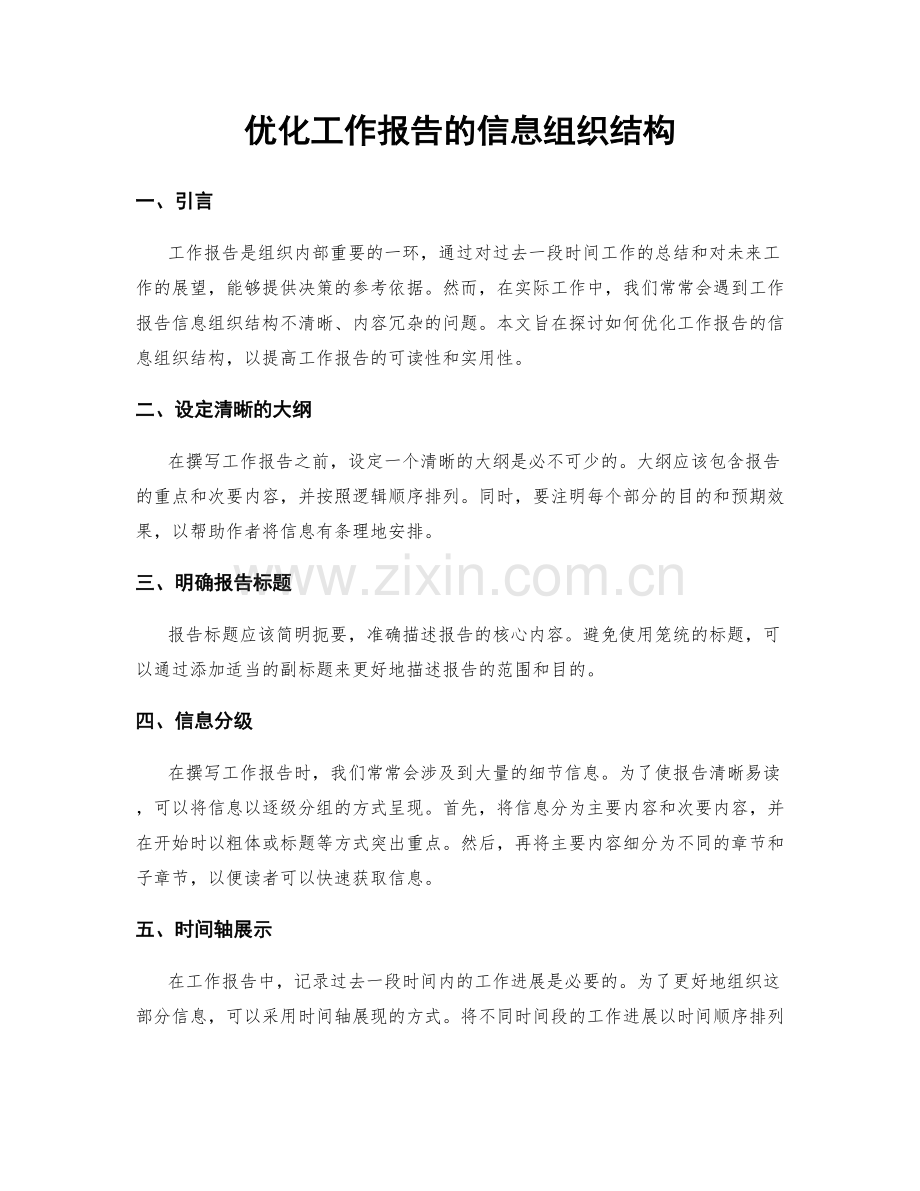 优化工作报告的信息组织结构.docx_第1页