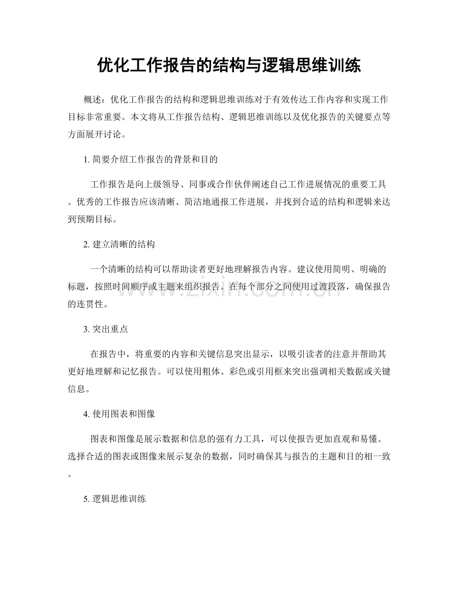 优化工作报告的结构与逻辑思维训练.docx_第1页