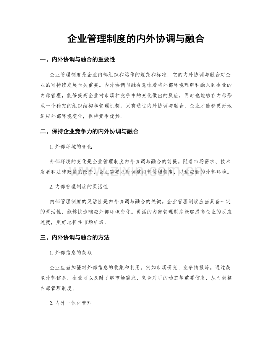 企业管理制度的内外协调与融合.docx_第1页