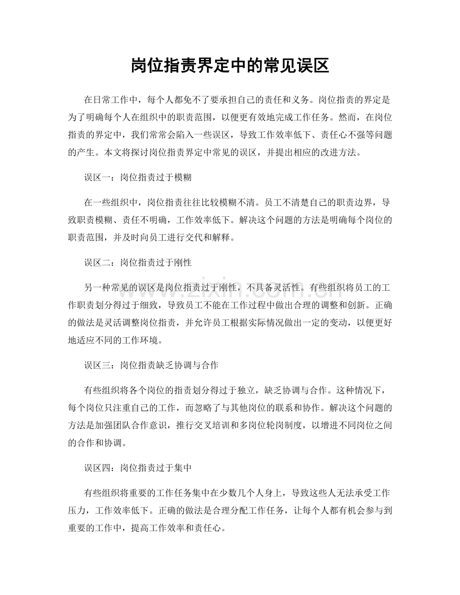 岗位职责界定中的常见误区.docx_第1页