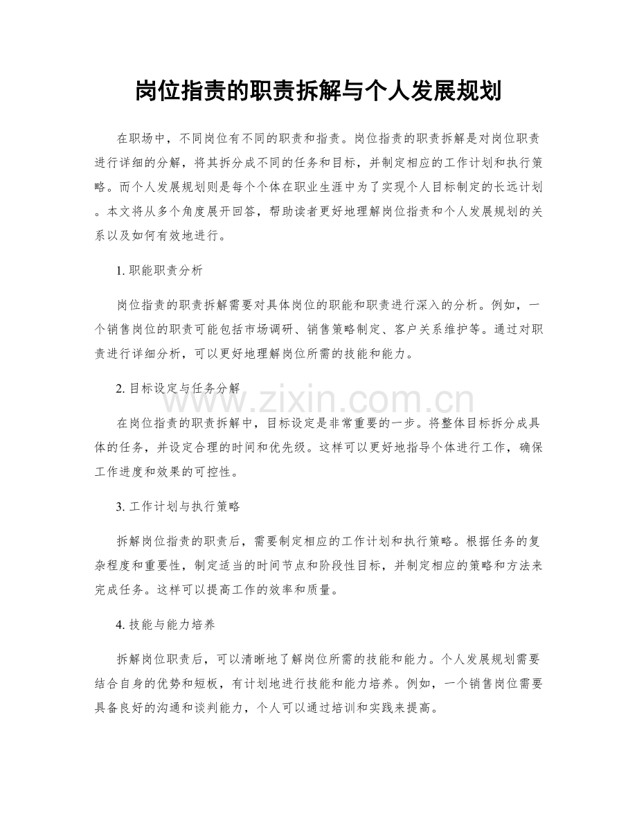 岗位职责的职责拆解与个人发展规划.docx_第1页