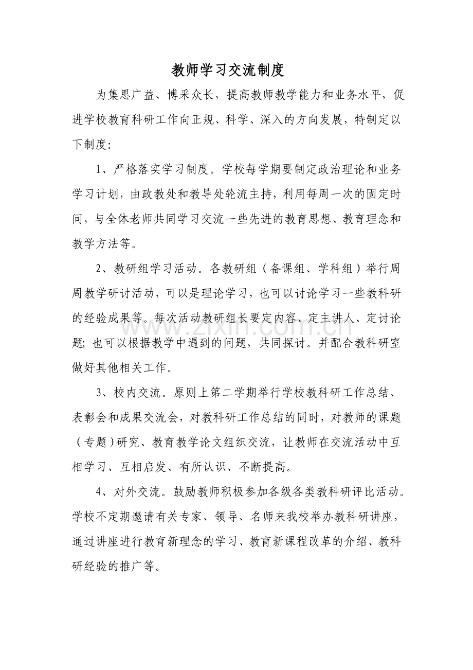 教师学习交流制度.doc_第1页