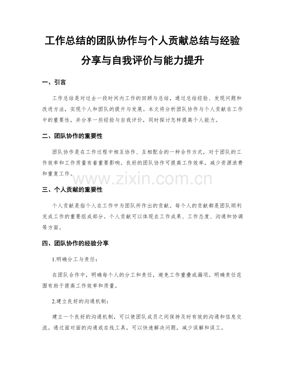 工作总结的团队协作与个人贡献总结与经验分享与自我评价与能力提升.docx_第1页