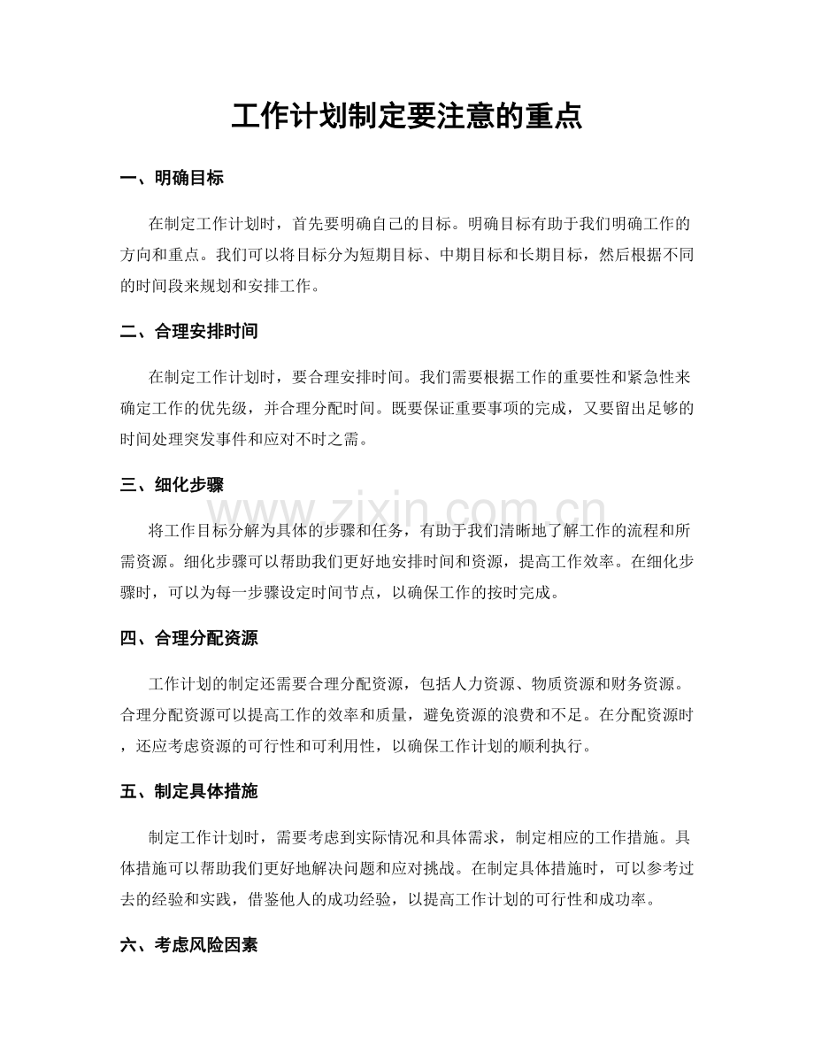 工作计划制定要注意的重点.docx_第1页