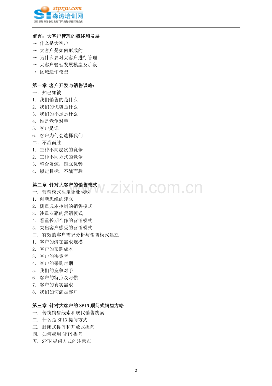 从成功迈向卓越---全球领先企业的渠道管理与大客户开发.doc_第2页