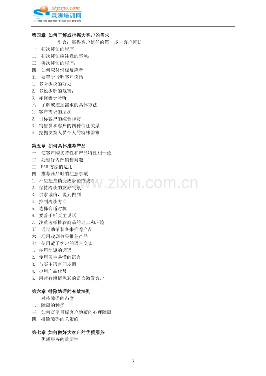 从成功迈向卓越---全球领先企业的渠道管理与大客户开发.doc_第3页