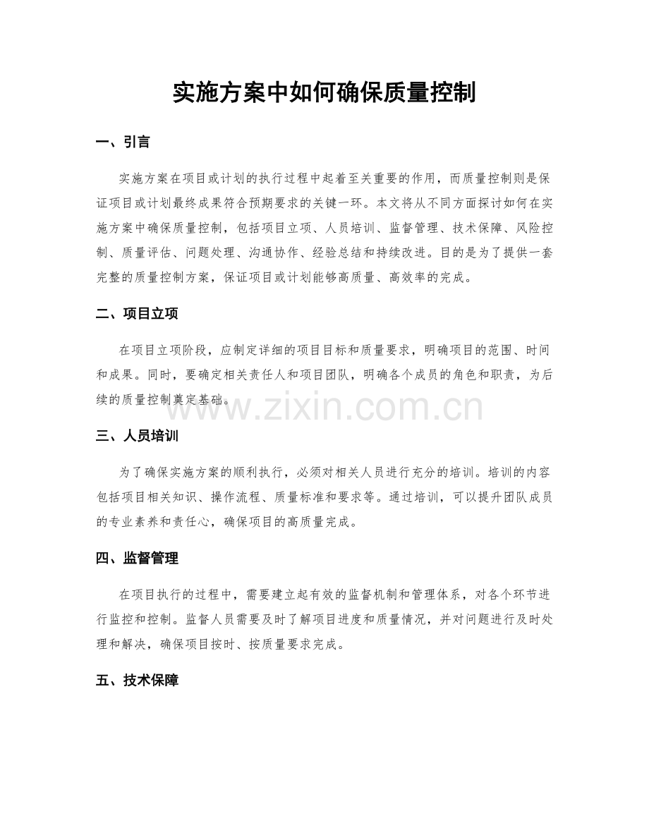 实施方案中如何确保质量控制.docx_第1页