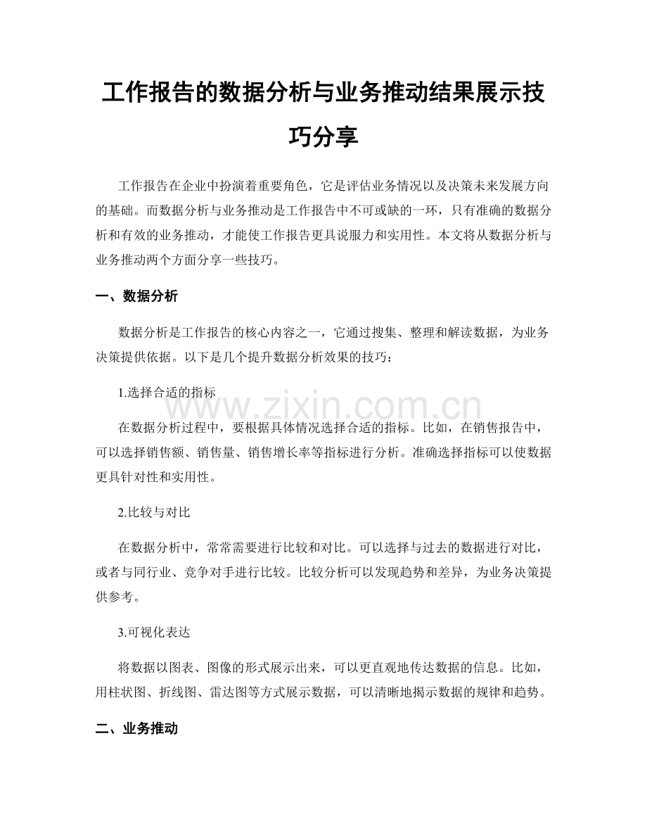 工作报告的数据分析与业务推动结果展示技巧分享.docx_第1页