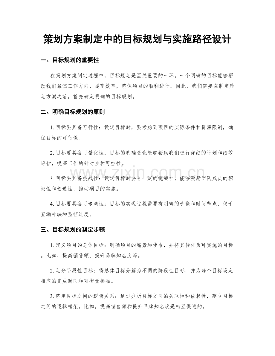 策划方案制定中的目标规划与实施路径设计.docx_第1页