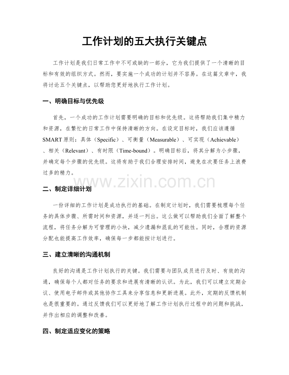 工作计划的五大执行关键点.docx_第1页