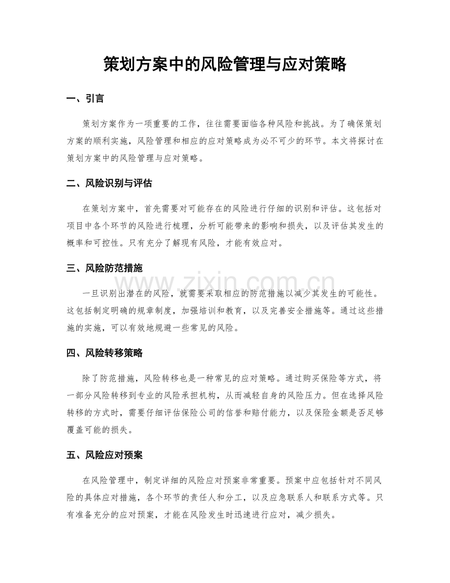 策划方案中的风险管理与应对策略.docx_第1页