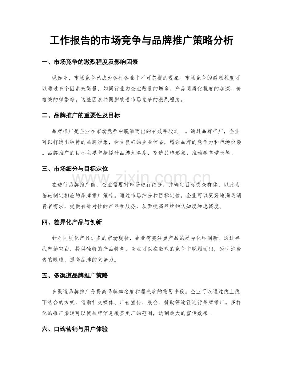 工作报告的市场竞争与品牌推广策略分析.docx_第1页