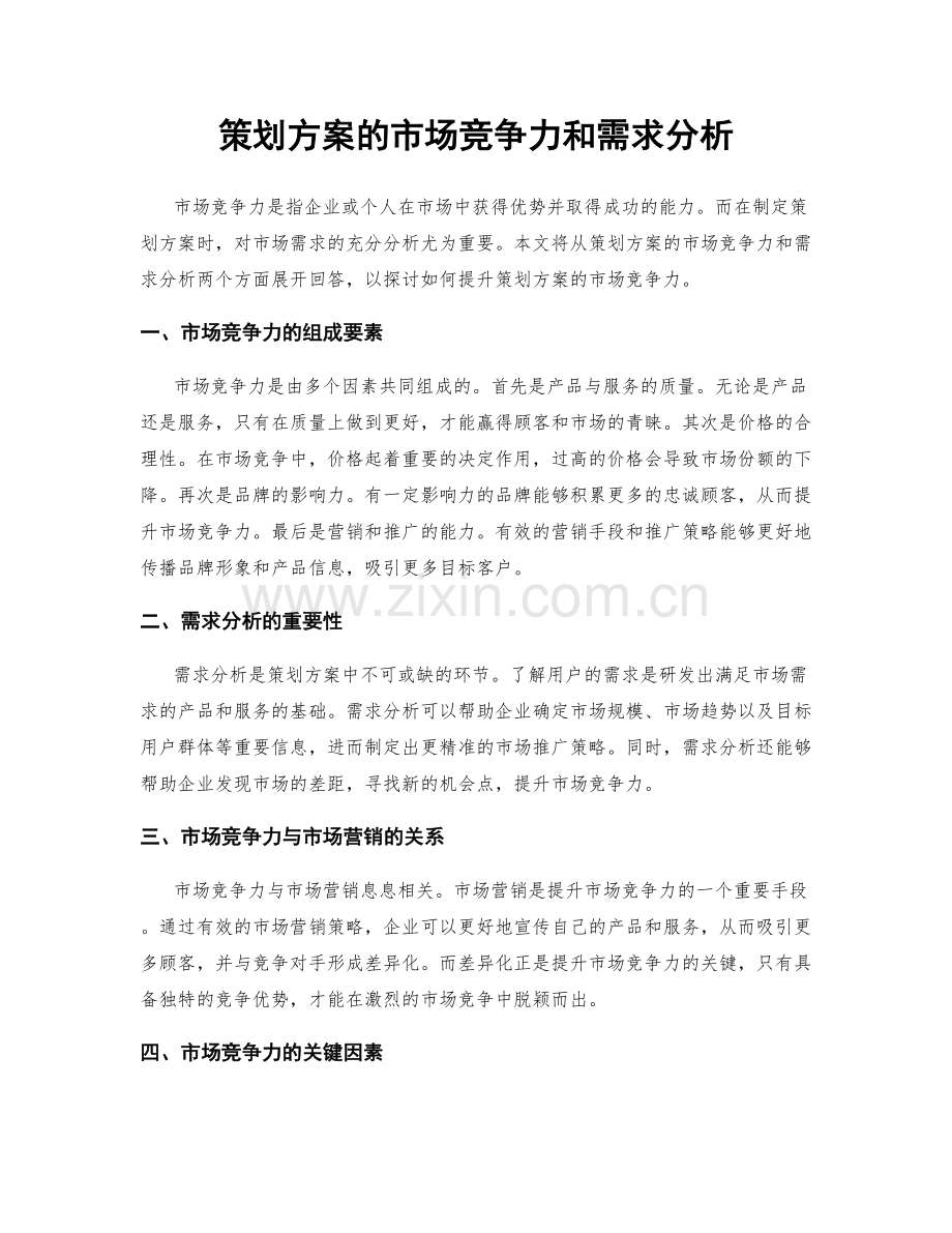 策划方案的市场竞争力和需求分析.docx_第1页