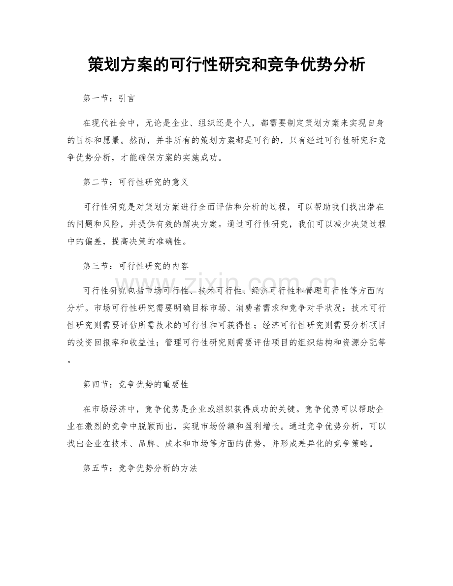 策划方案的可行性研究和竞争优势分析.docx_第1页