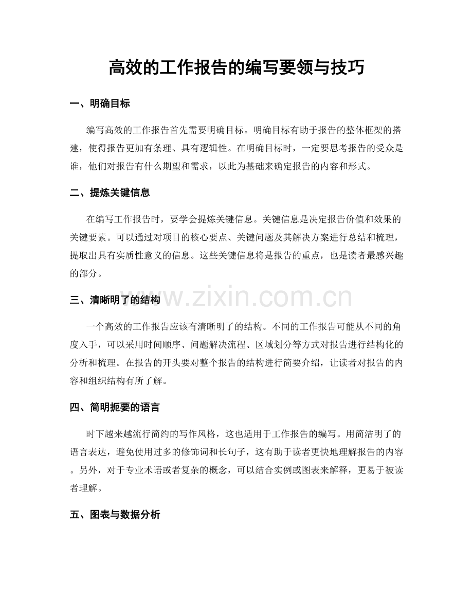 高效的工作报告的编写要领与技巧.docx_第1页