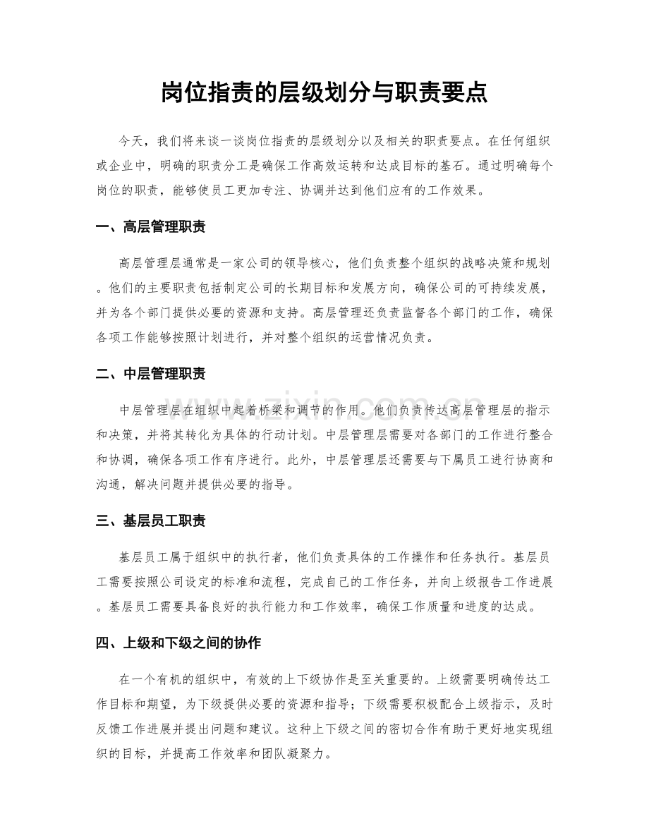 岗位职责的层级划分与职责要点.docx_第1页