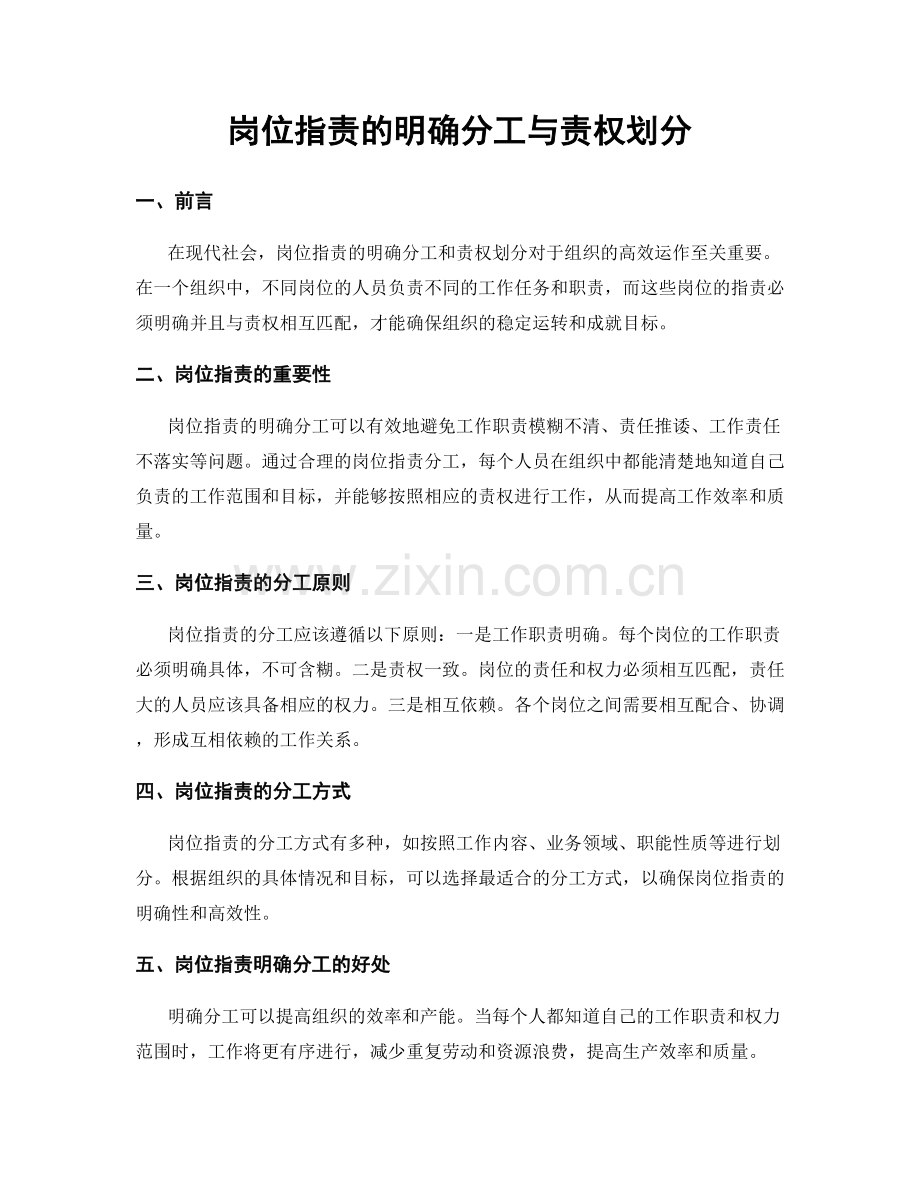 岗位职责的明确分工与责权划分.docx_第1页