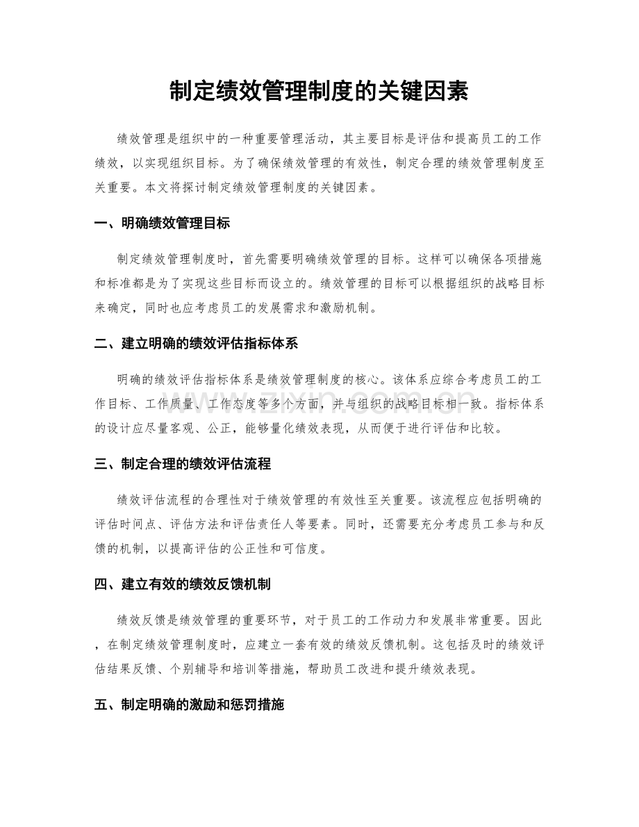 制定绩效管理制度的关键因素.docx_第1页