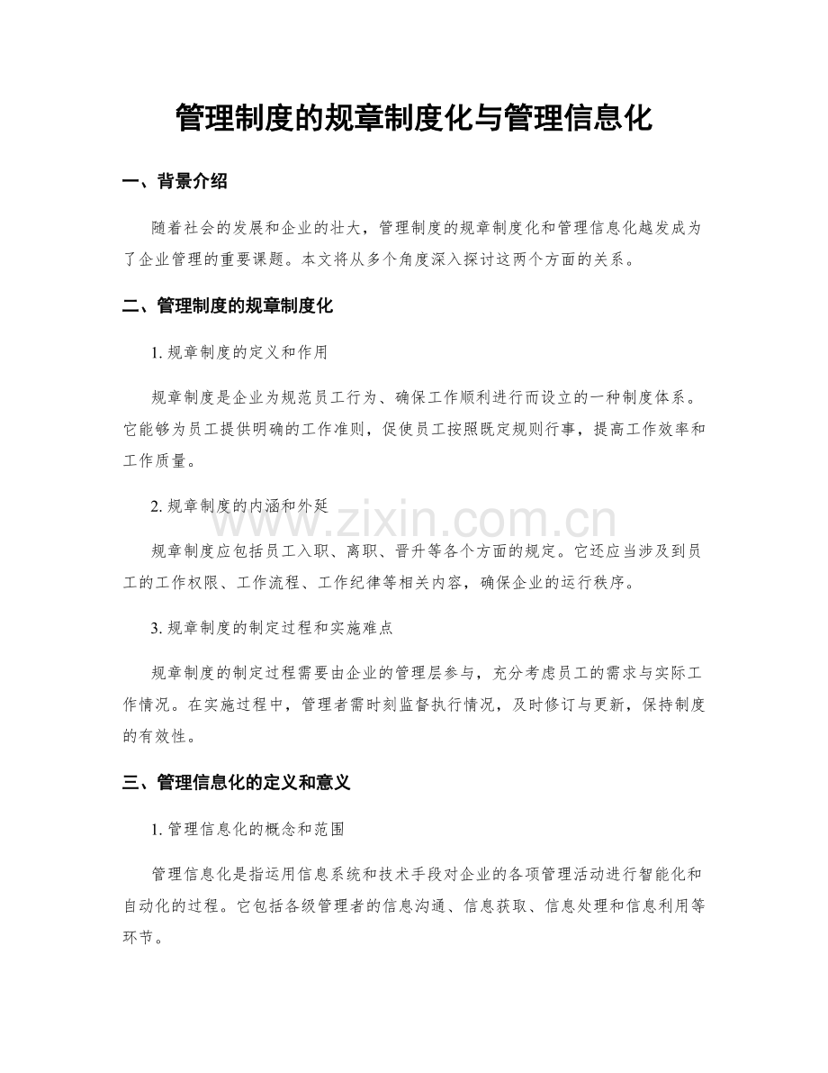 管理制度的规章制度化与管理信息化.docx_第1页