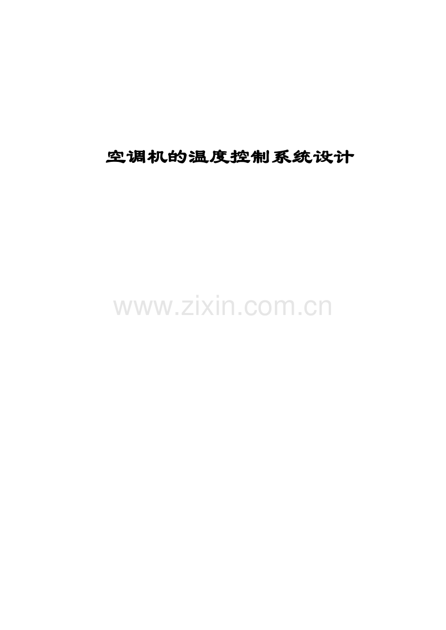 讲解空调机的温度控制系统设计.docx_第1页