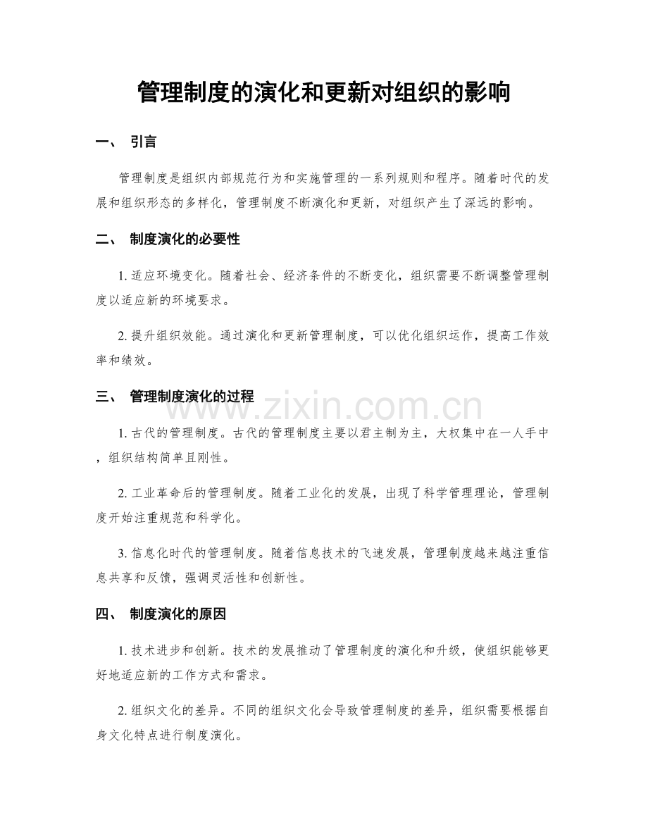 管理制度的演化和更新对组织的影响.docx_第1页