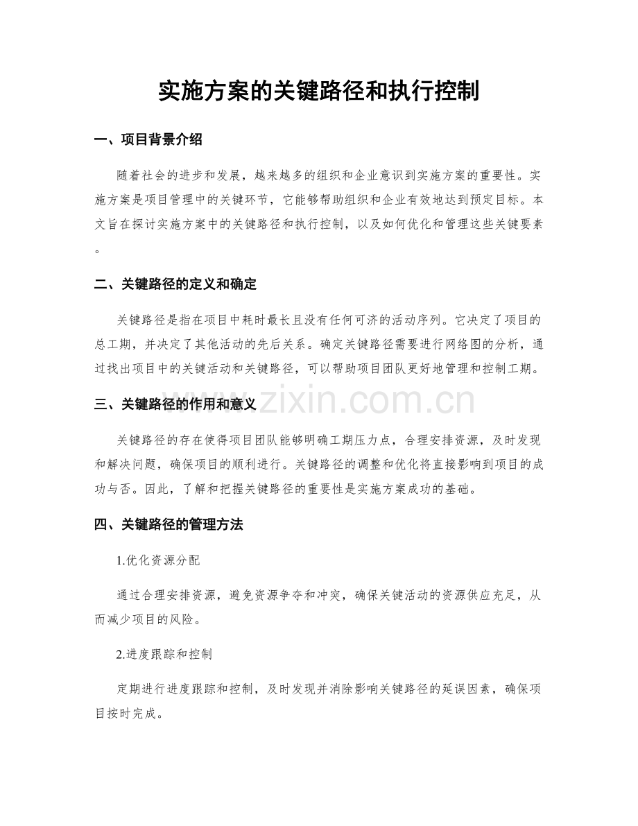 实施方案的关键路径和执行控制.docx_第1页