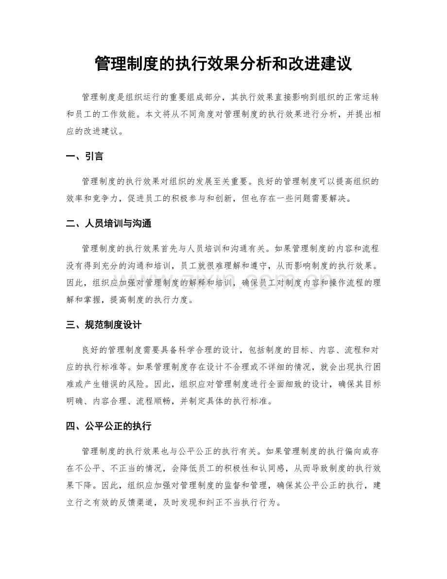 管理制度的执行效果分析和改进建议.docx_第1页