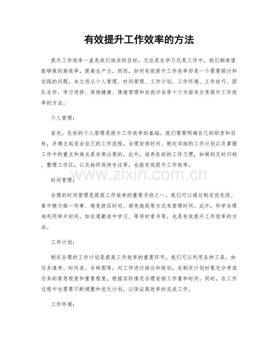 有效提升工作效率的方法.docx_第1页