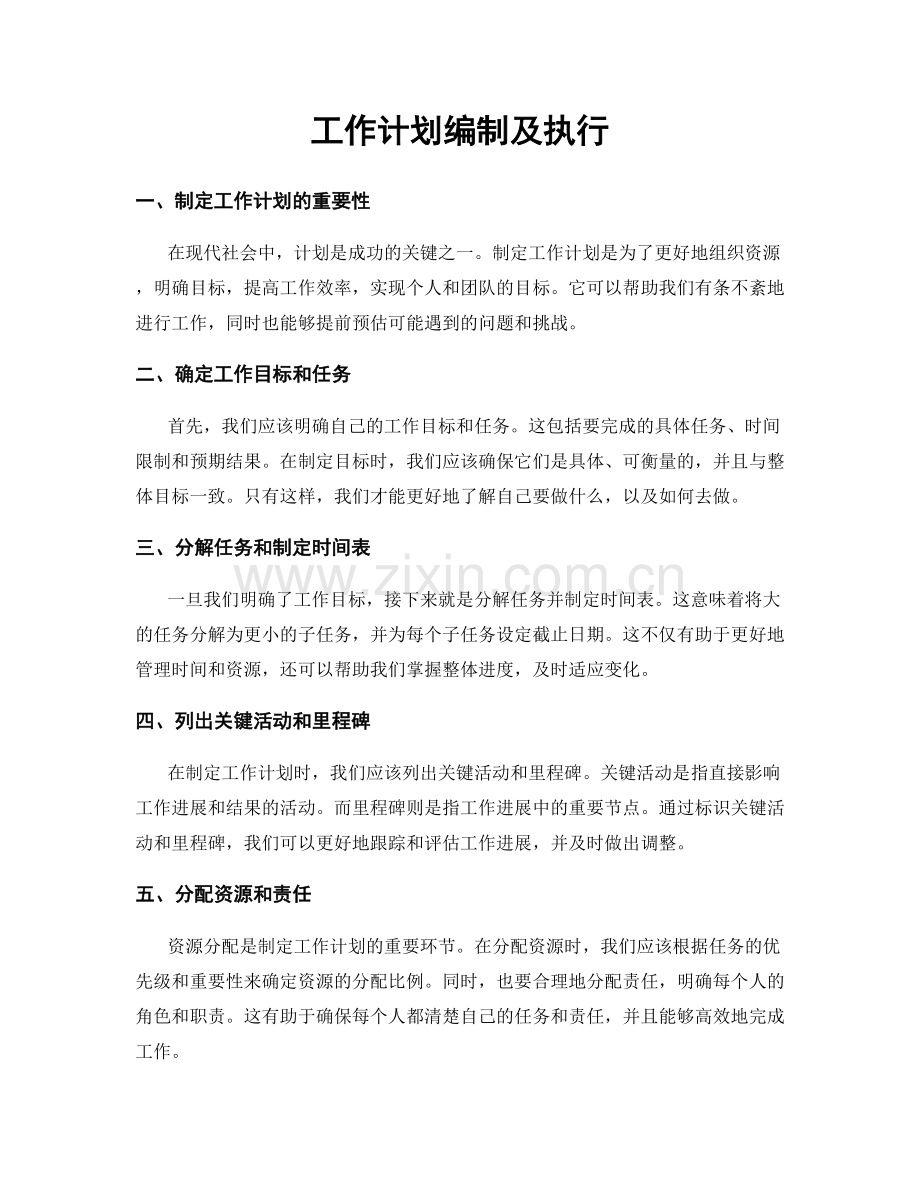 工作计划编制及执行.docx_第1页