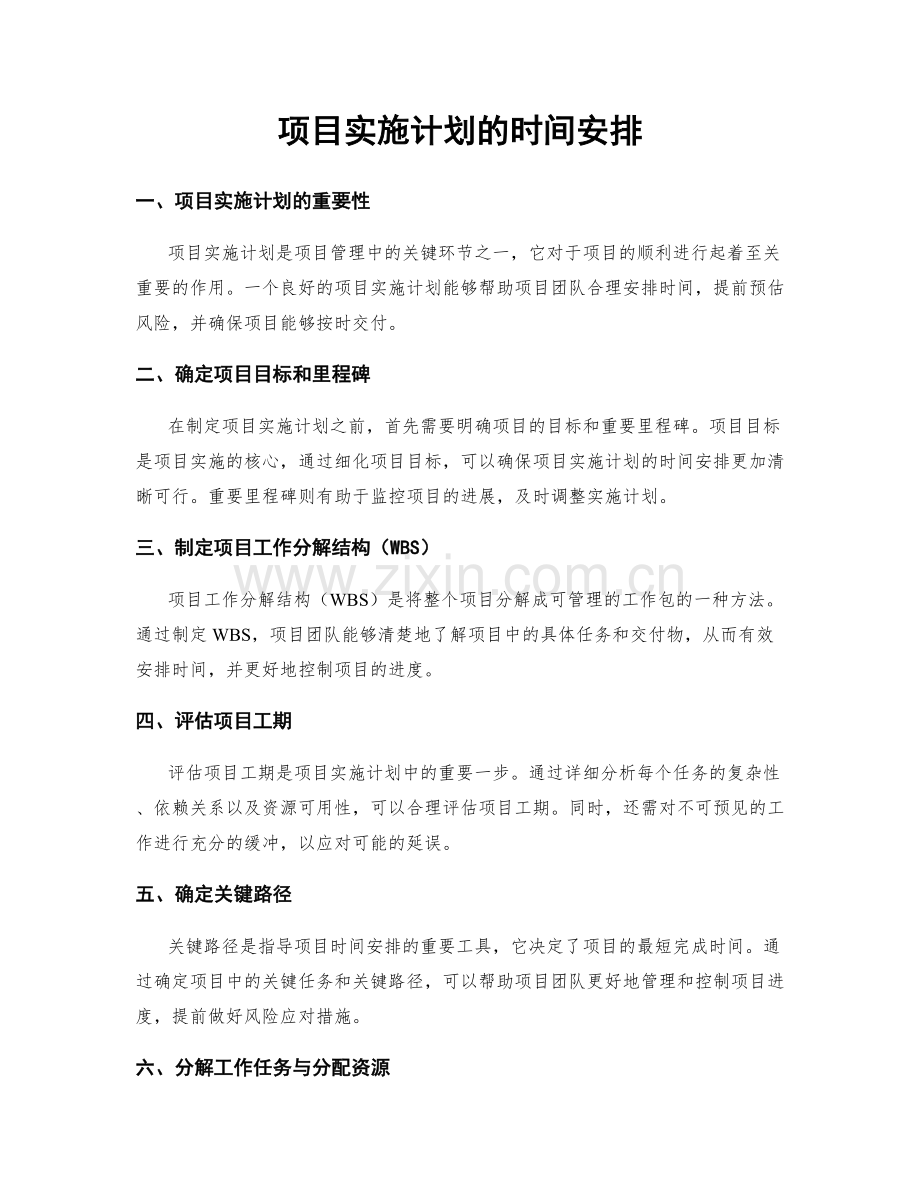 项目实施计划的时间安排.docx_第1页