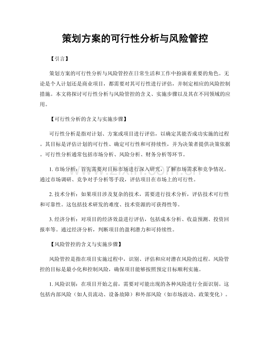 策划方案的可行性分析与风险管控.docx_第1页