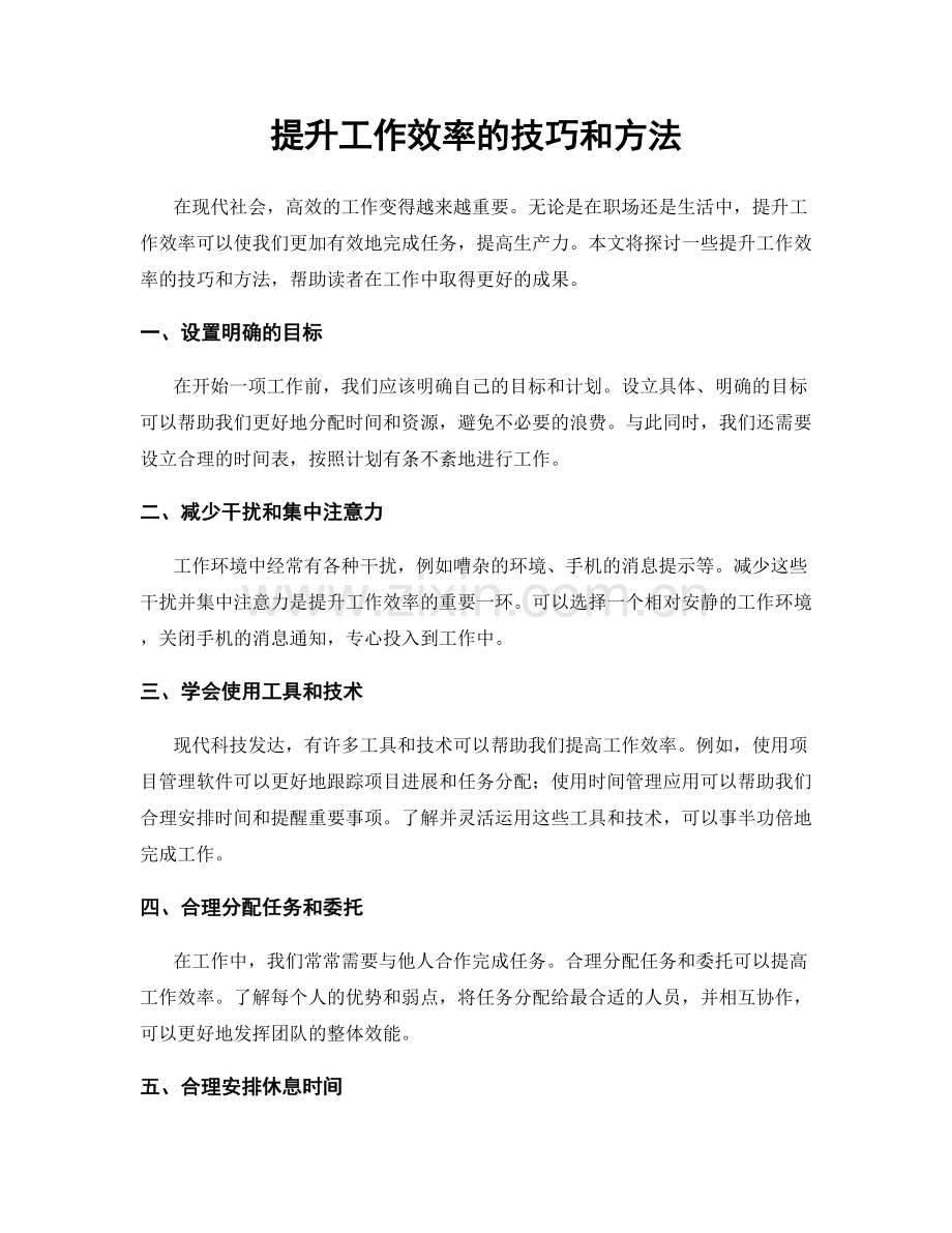 提升工作效率的技巧和方法.docx_第1页