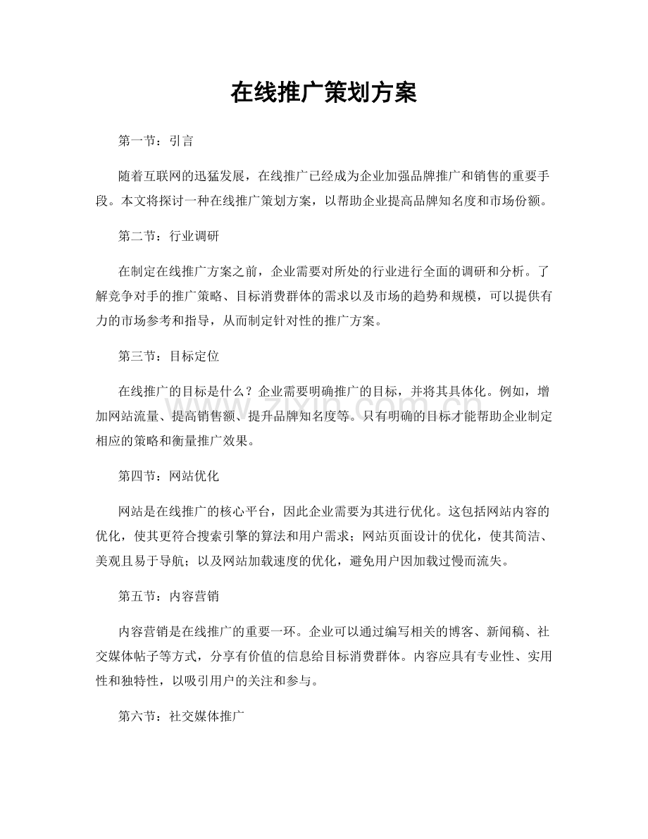 在线推广策划方案.docx_第1页