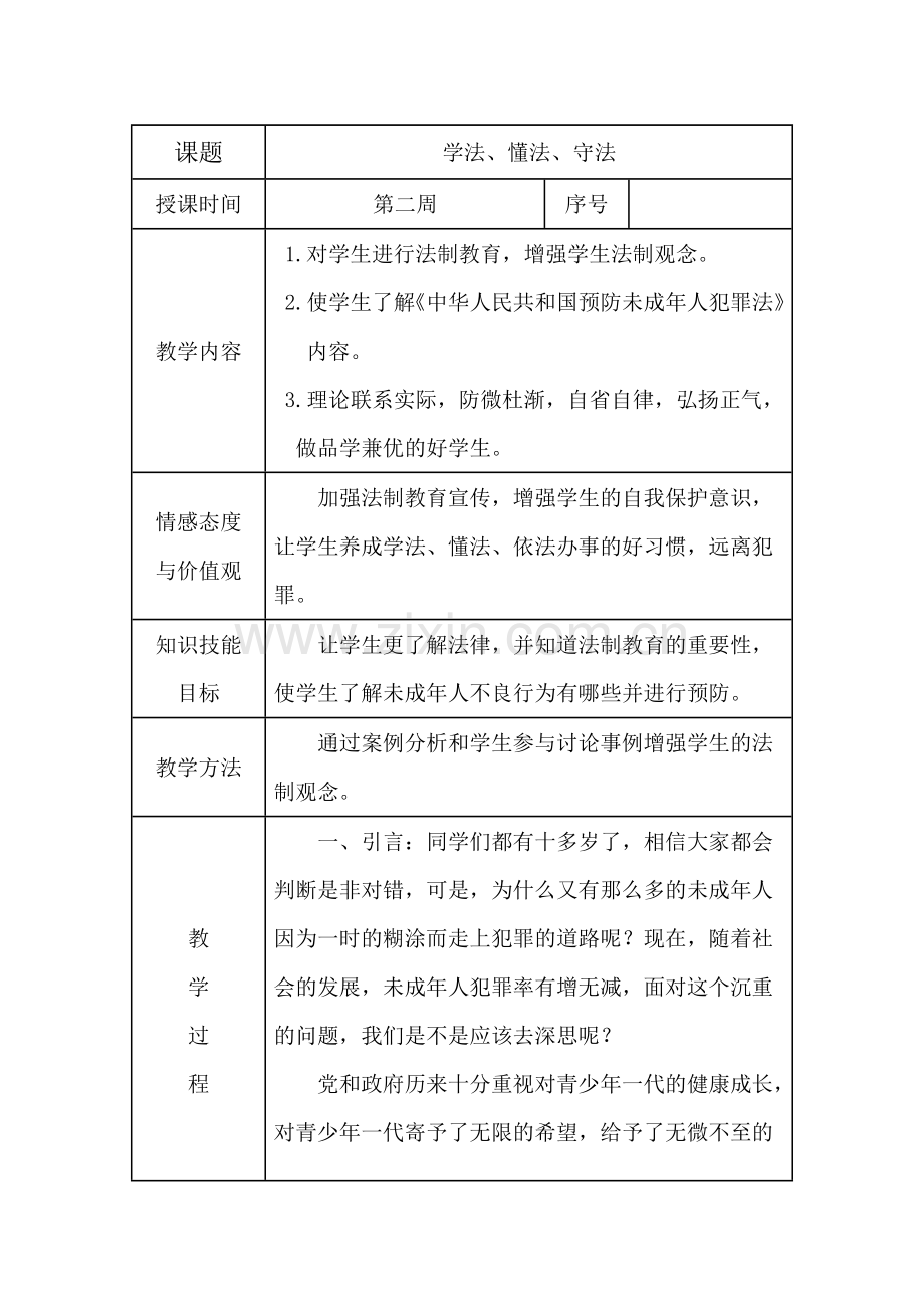 四年级法制教育教案.doc_第1页