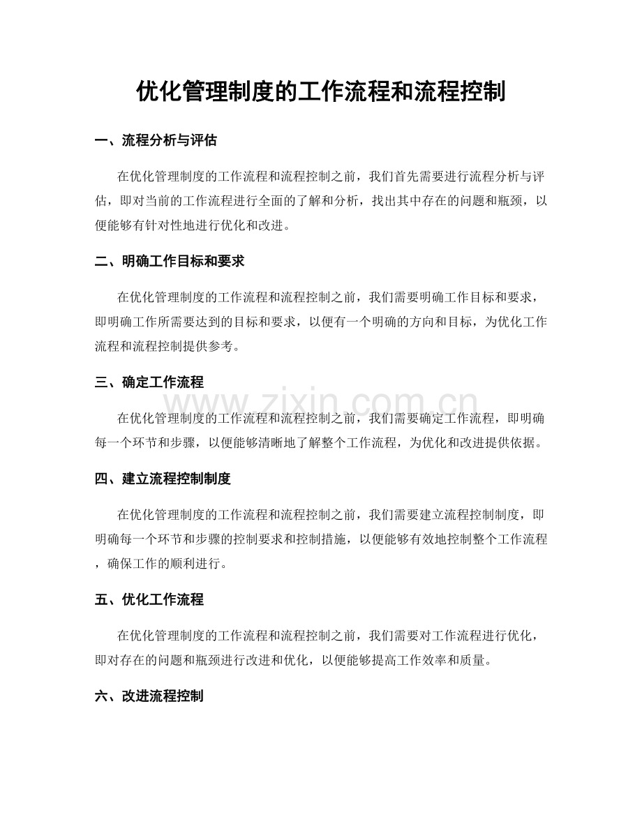 优化管理制度的工作流程和流程控制.docx_第1页