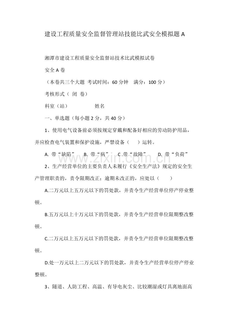 建设工程质量安全监督管理站技能比武安全模拟题.docx_第1页