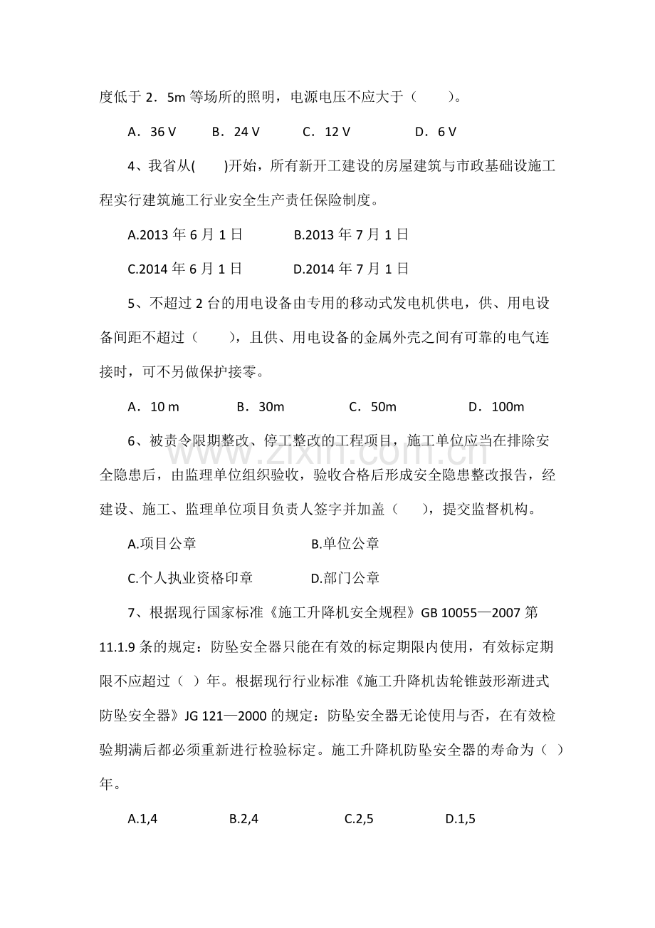 建设工程质量安全监督管理站技能比武安全模拟题.docx_第2页