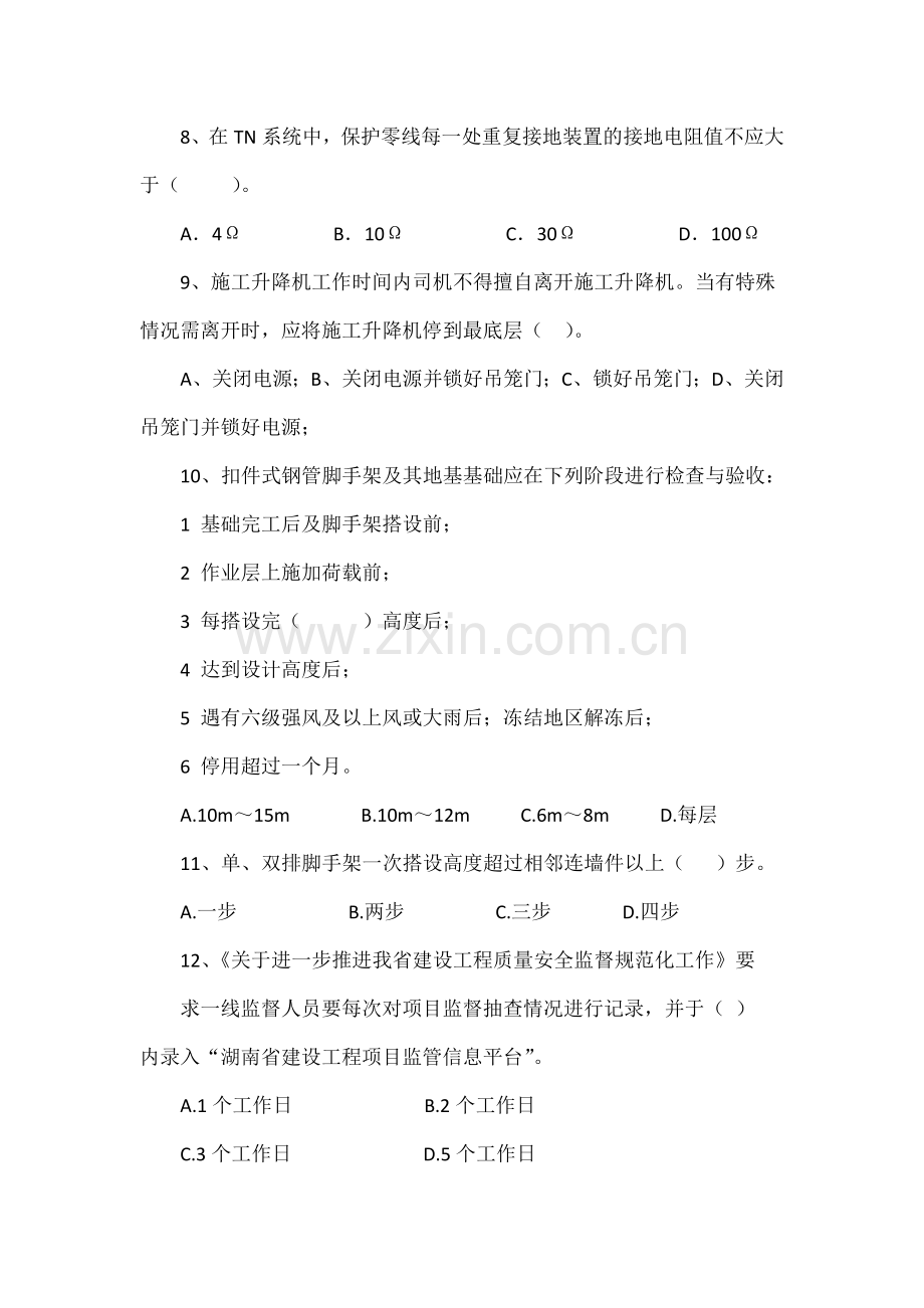 建设工程质量安全监督管理站技能比武安全模拟题.docx_第3页