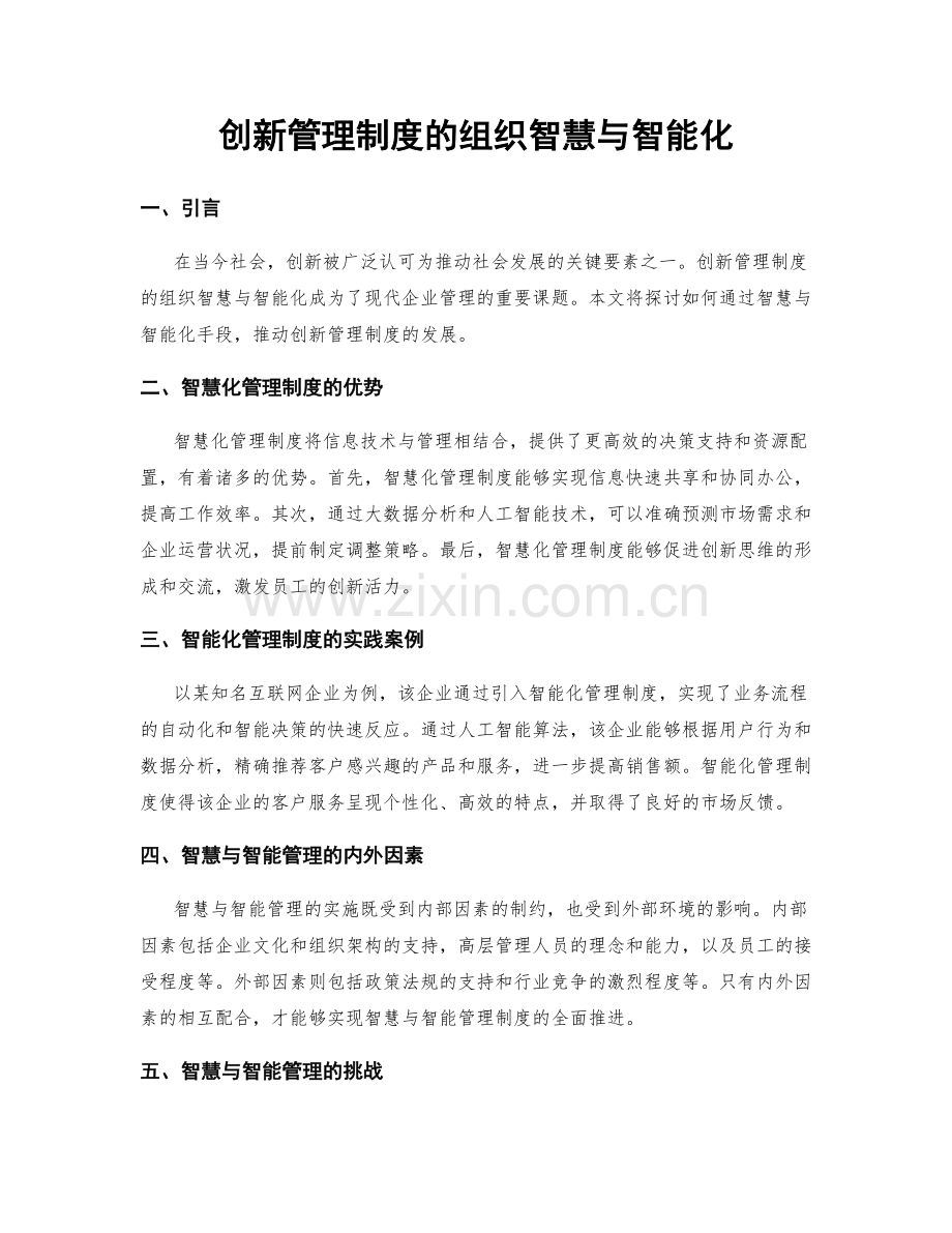 创新管理制度的组织智慧与智能化.docx_第1页