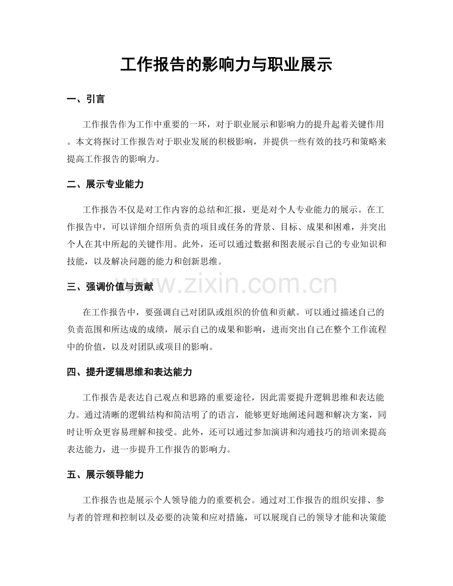 工作报告的影响力与职业展示.docx_第1页